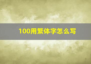 100用繁体字怎么写