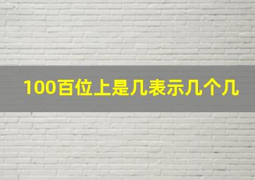 100百位上是几表示几个几