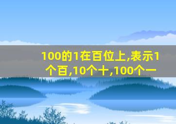 100的1在百位上,表示1个百,10个十,100个一