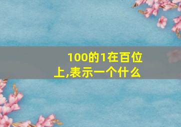 100的1在百位上,表示一个什么