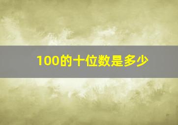 100的十位数是多少