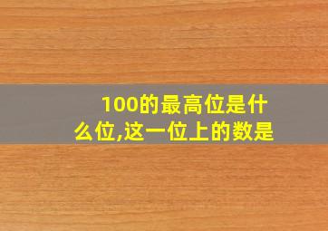 100的最高位是什么位,这一位上的数是