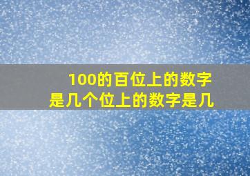 100的百位上的数字是几个位上的数字是几