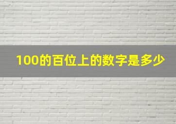 100的百位上的数字是多少