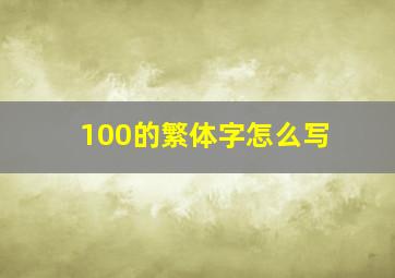 100的繁体字怎么写