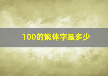 100的繁体字是多少