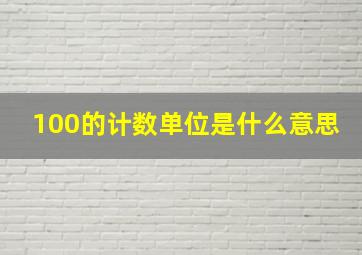 100的计数单位是什么意思