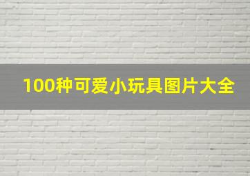 100种可爱小玩具图片大全