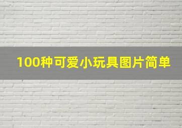 100种可爱小玩具图片简单