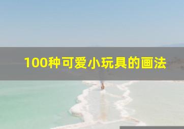 100种可爱小玩具的画法