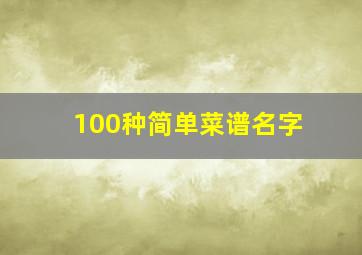 100种简单菜谱名字