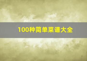 100种简单菜谱大全