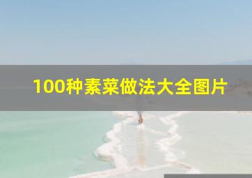 100种素菜做法大全图片