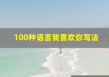 100种语言我喜欢你写法