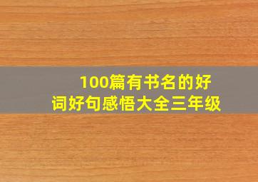 100篇有书名的好词好句感悟大全三年级