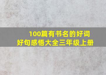 100篇有书名的好词好句感悟大全三年级上册