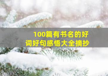 100篇有书名的好词好句感悟大全摘抄