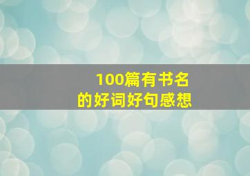 100篇有书名的好词好句感想