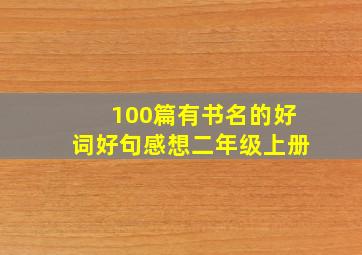 100篇有书名的好词好句感想二年级上册