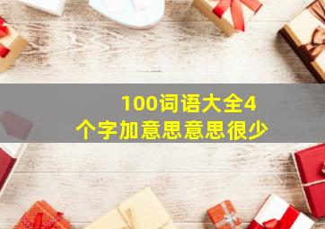 100词语大全4个字加意思意思很少