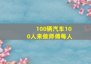 100辆汽车100人来做师傅每人