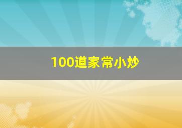 100道家常小炒