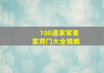 100道家常素菜窍门大全视频