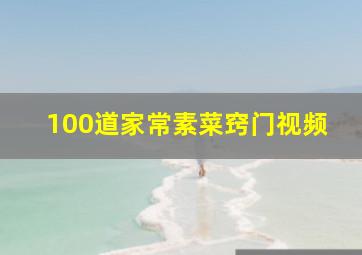 100道家常素菜窍门视频