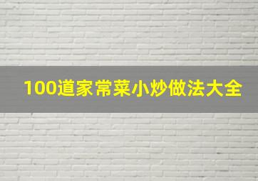 100道家常菜小炒做法大全