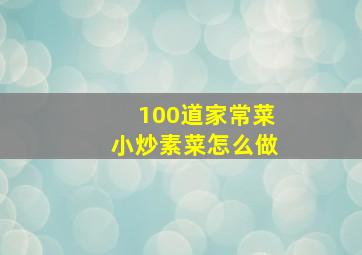 100道家常菜小炒素菜怎么做