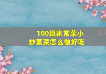 100道家常菜小炒素菜怎么做好吃