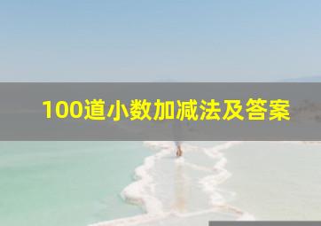 100道小数加减法及答案