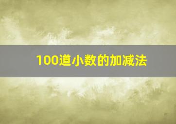 100道小数的加减法