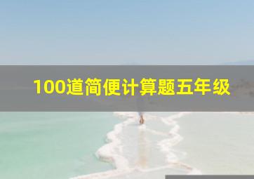 100道简便计算题五年级