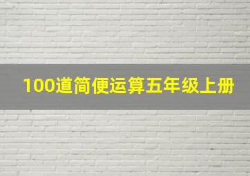 100道简便运算五年级上册