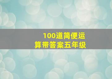 100道简便运算带答案五年级