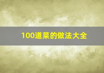 100道菜的做法大全