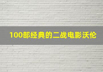 100部经典的二战电影沃伦