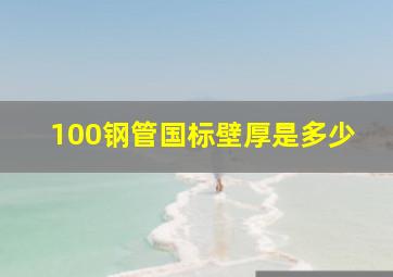 100钢管国标壁厚是多少