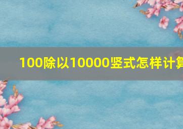 100除以10000竖式怎样计算