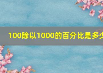 100除以1000的百分比是多少