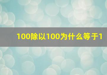 100除以100为什么等于1