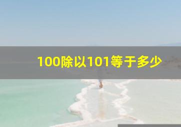 100除以101等于多少