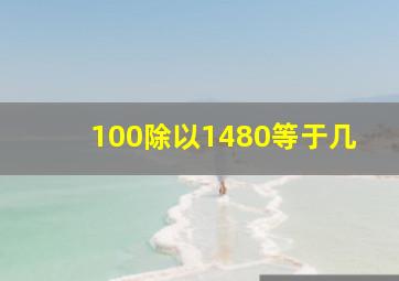 100除以1480等于几