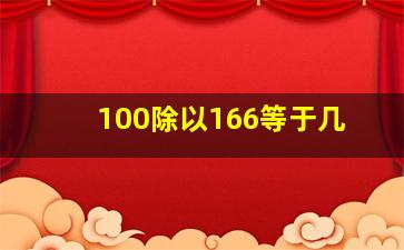 100除以166等于几