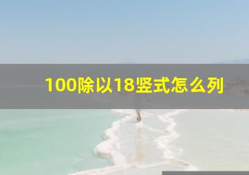 100除以18竖式怎么列