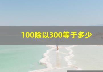 100除以300等于多少