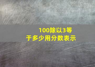 100除以3等于多少用分数表示