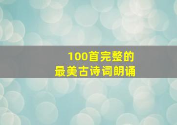 100首完整的最美古诗词朗诵