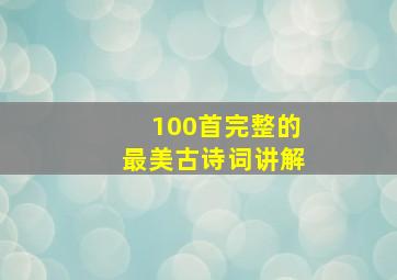 100首完整的最美古诗词讲解